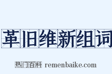 革旧维新组词是什么意思的图片